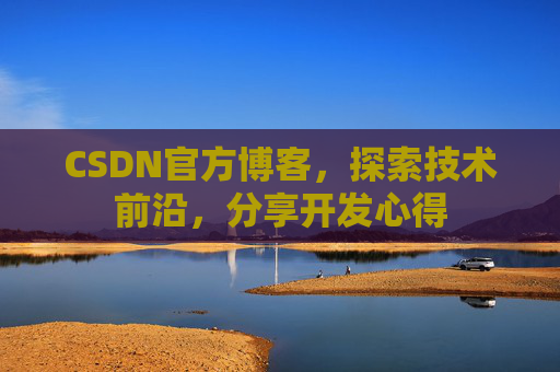 CSDN官方博客，探索技术前沿，分享开发心得